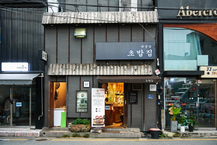 김천 대성암본가초밥, 경상북도에서 가장 오래된 초밥 전문점<세월에 담긴 신뢰, 지역의 오래된 가게<지역N문화 테마 김천 대성암본가초밥... 