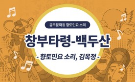 창부타령-백두산(향토민요 소리, 김옥정)