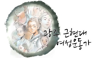 광주근현대 여성운동가(10) 최현숙