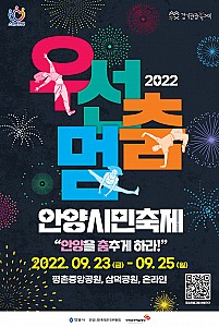 안양을 멈추게 한 ‘안양시민축제’