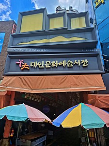 예술가들의 활동 공간 광주 대인시장