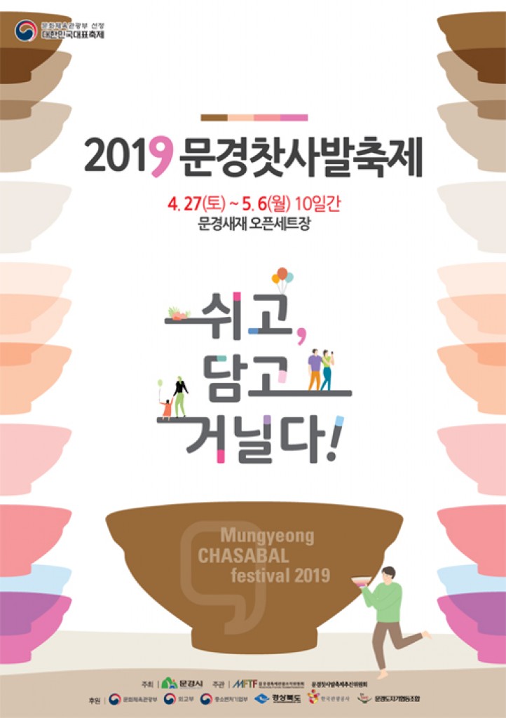 문경 전통찻사발축제 포스터 이미지