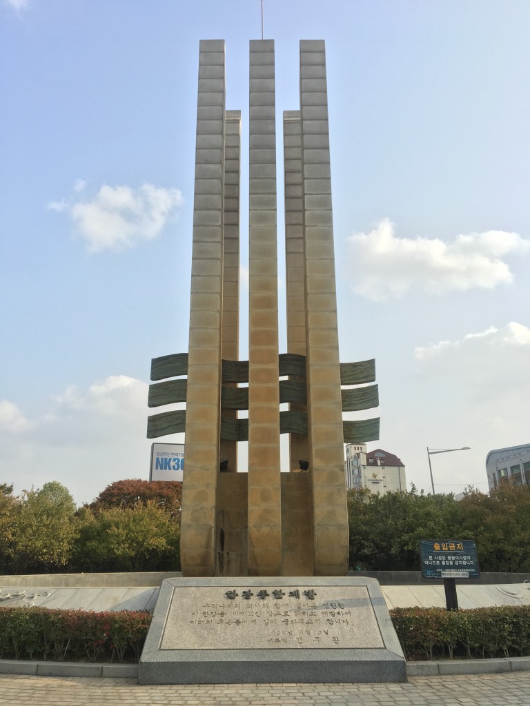 한강종합개발기념비 이미지