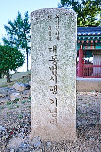 삼도(三道)의 길목, 경기도 평택에 세워진 대동법시행기념비