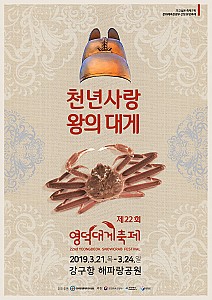 임금님 수랏상에 올랐던 영덕대게의 모든 것 '영덕대게축제'