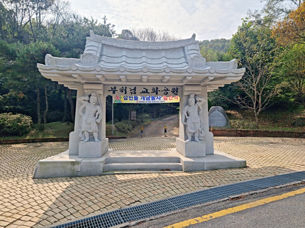 화성 신흥사 부처님교화공원 입구
