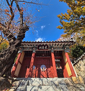 최영장군의 사당 남해 무민사 이야기_황금보기를 돌같이 하라