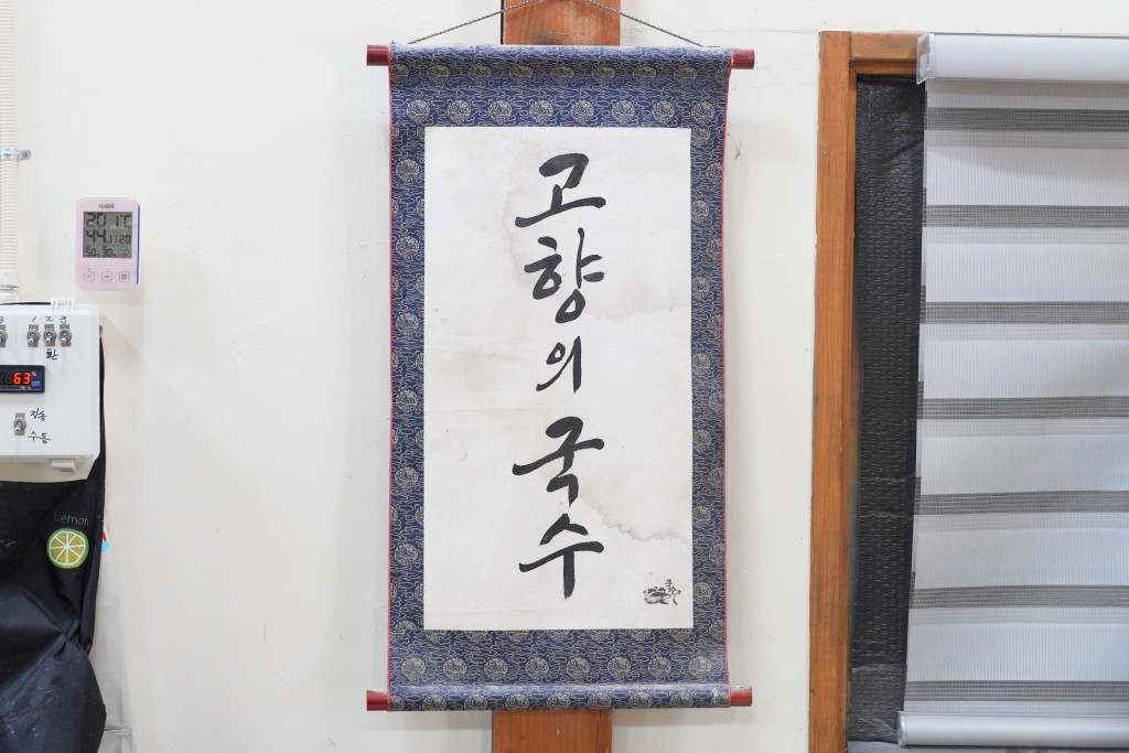 울산 고래고래국수고래문화마을 국수공장 내부 족자