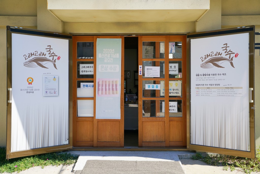 울산 고래고래국수고래문화마을 국수공장 입구