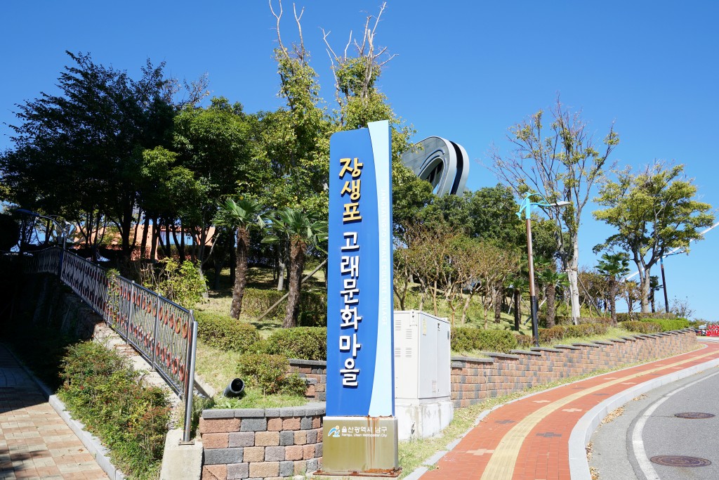 울산 고래고래국수장생포 고래문화마을 표지판