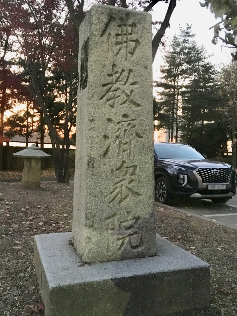 불교제중원 기념비 이미지