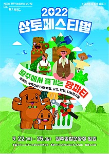 농업인의 날의 기념하기 위해 탄생한, 원주삼토페스티벌