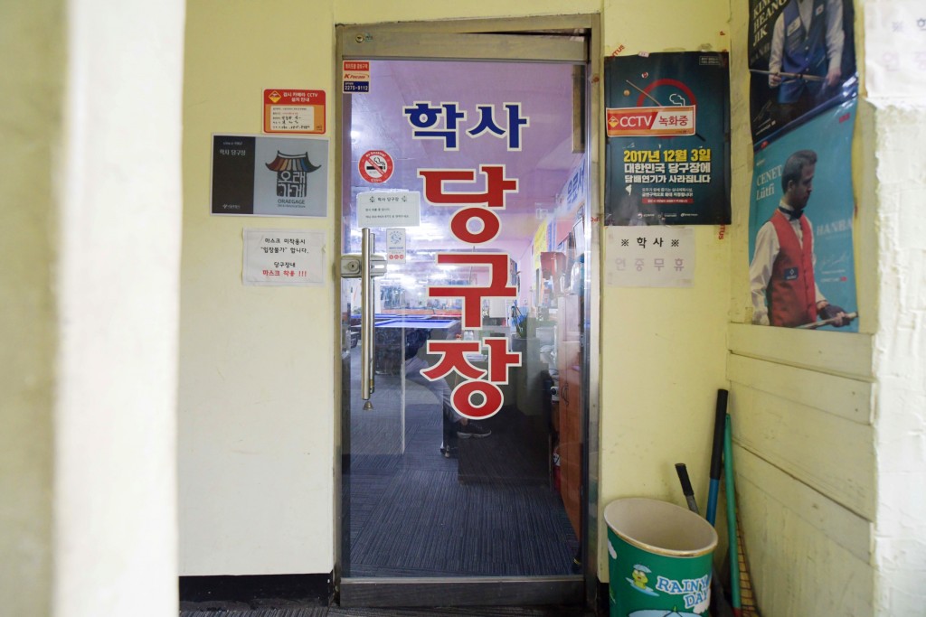 학교 앞 내집 같은 당구장, 학사당구장<세월에 담긴 신뢰, 지역의 오래된 가게<지역N문화 테마 학교 앞 내집 같은 당구장, 학사당구장