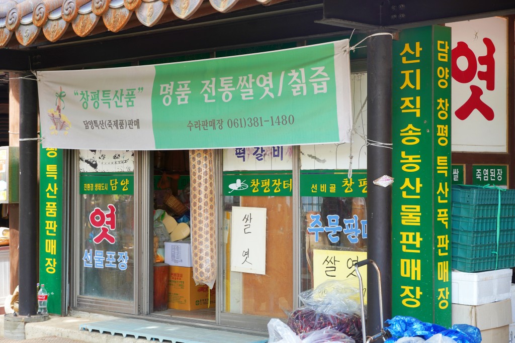 담양 청평전통시장 농산물판매장