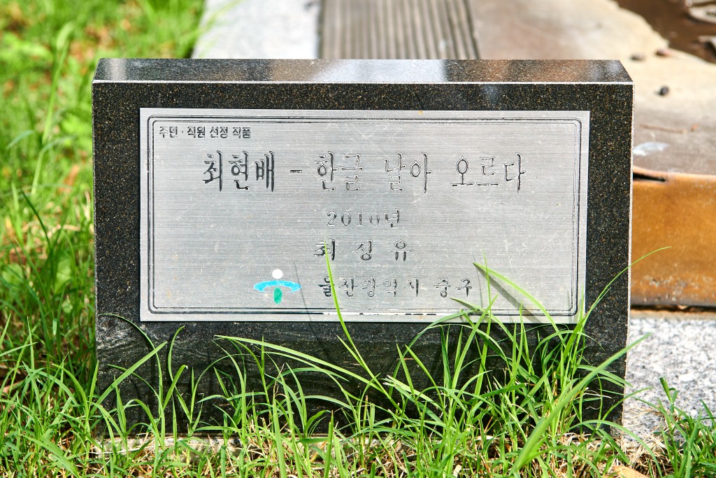 울산 외솔 최현배 선생 생가터 한글 날아오르다