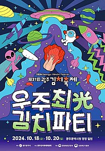 우리 김장문화를 널리 알리는 '광주세계김치축제'