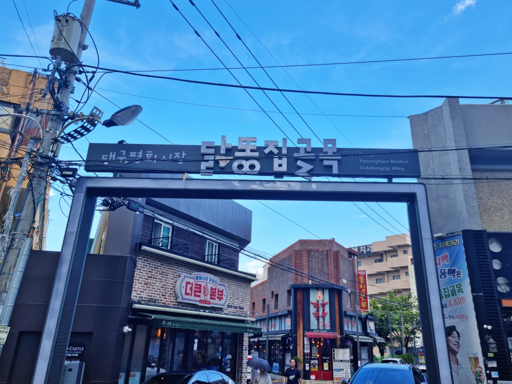 대구 닭똥집골목 전경 