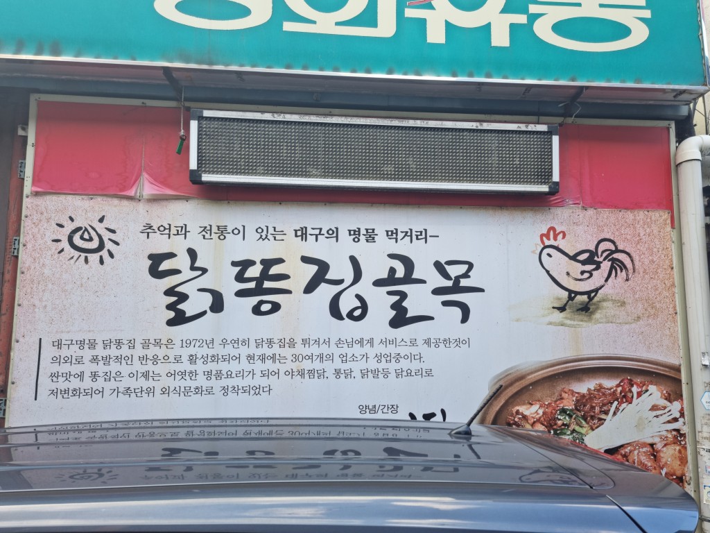 대구 닭똥집골목 전경 