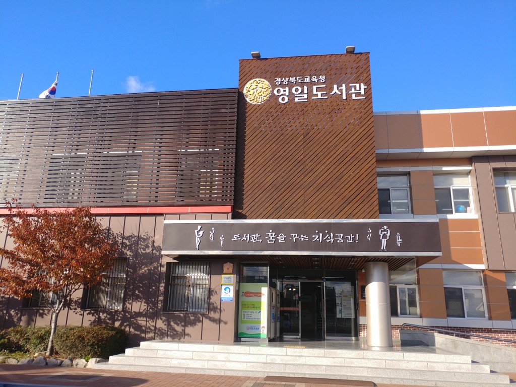 영일공공도서관 이미지