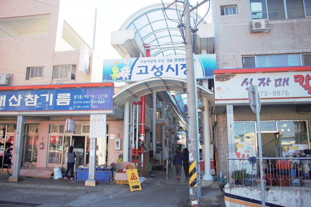 고성시장