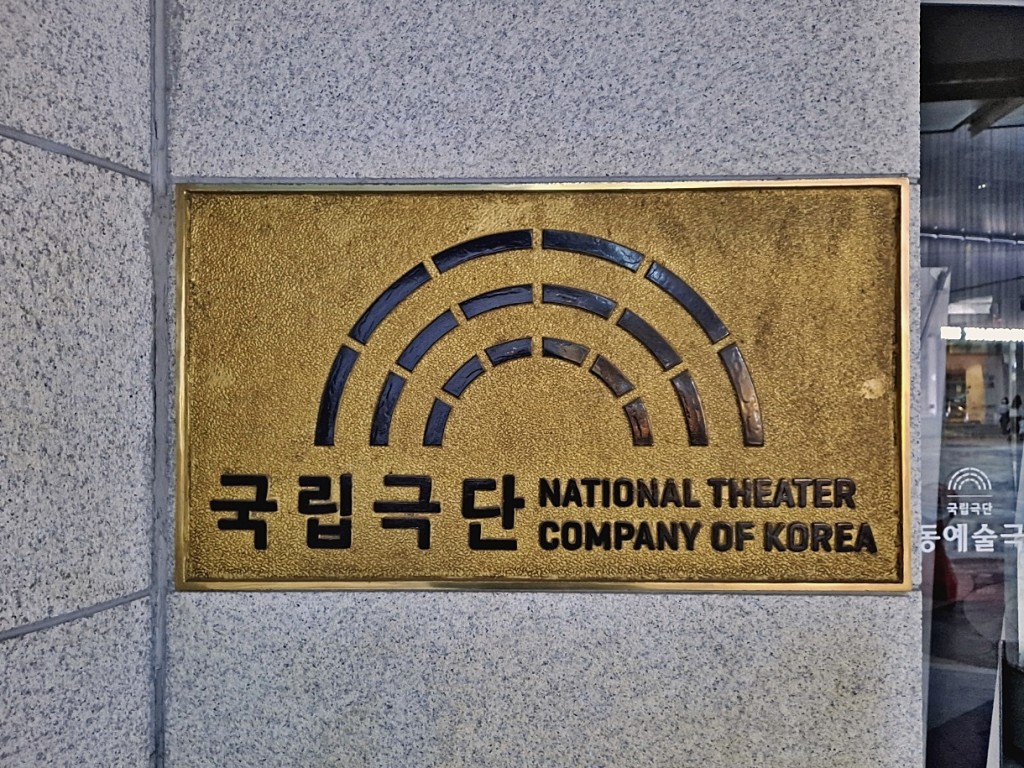 서울 명동예술극장