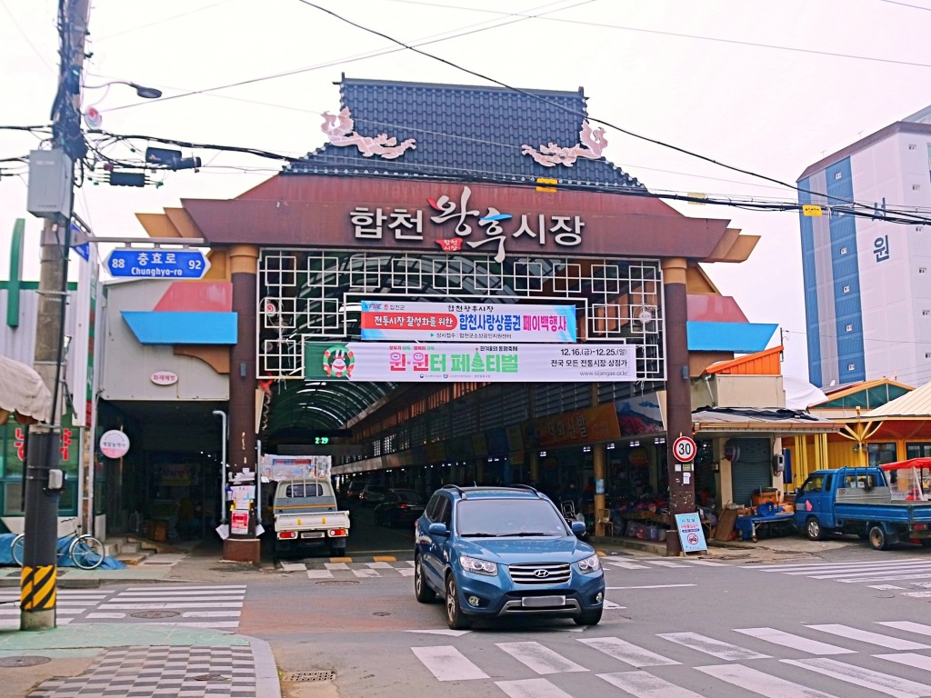 고려 왕후의 숨결을 느낄 수 있는 합천왕후시장<소중한 기억 속 푸짐한 情, 시장<지역N문화 테마 고려 왕후의 숨결을 느낄 수 있는 합천왕후시장