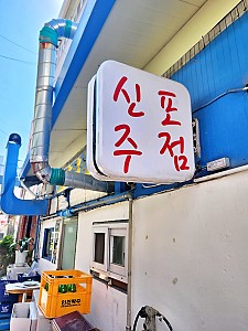 옛 감성 가득한 오래된 술집, 인천 신포주점