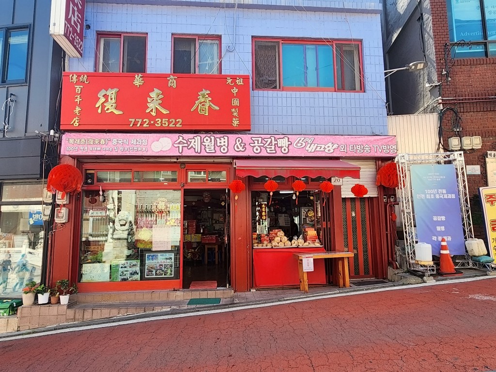 인천 복래춘 외관 