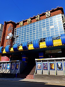 인천 시민들이 사랑한 극장, 인천 애관극장