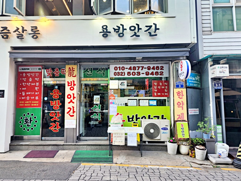손님을 위한 애정과 인정이 넘치는 인천 용방앗간<세월에 담긴 신뢰... 가게<지역N문화 테마 손님을 위한 애정과 인정이 넘치는 인천 용방앗간