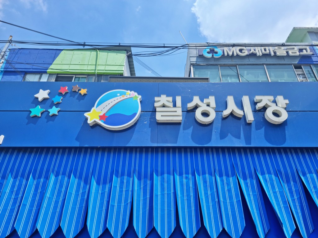 대구 칠성시장 입구 