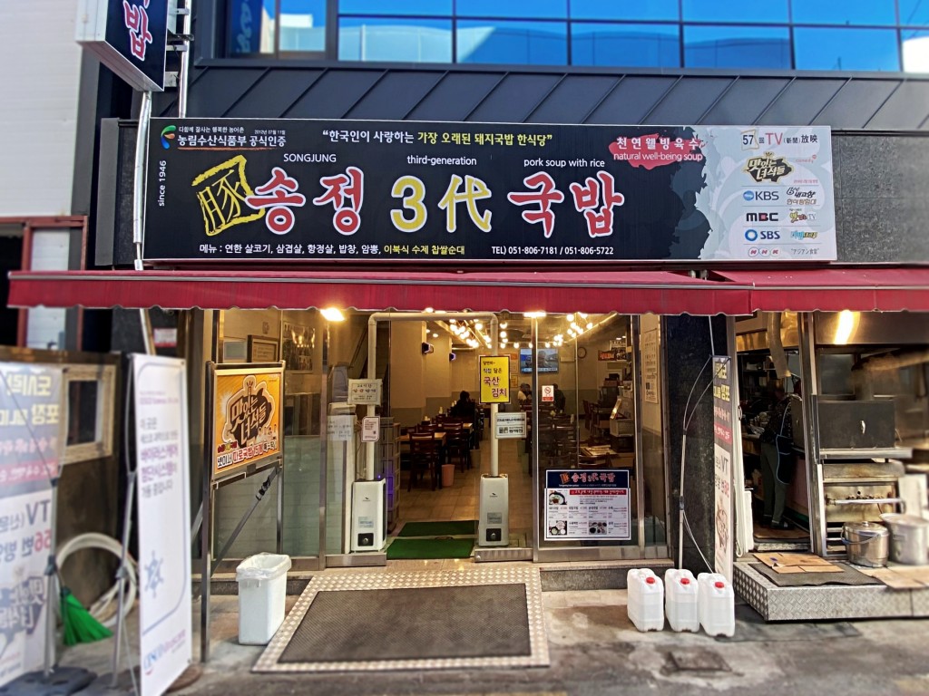 송정3대국밥