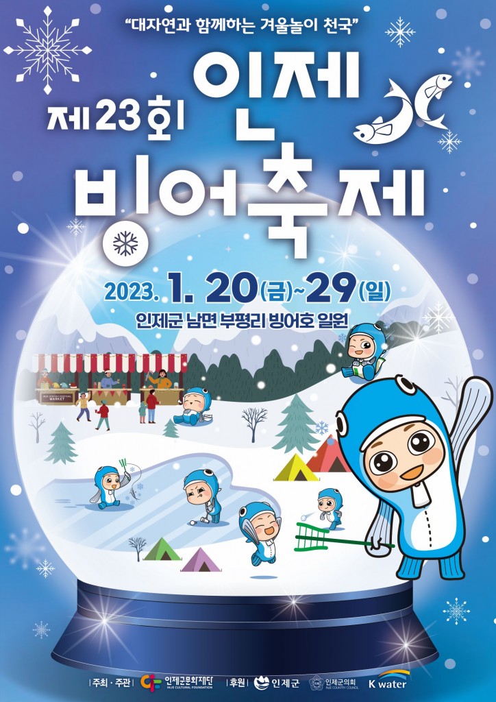 2023 인제빙어축제 포스터