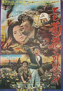 민족분단의 비극을 담은 영화 『들국화는 피었는데(1974)』