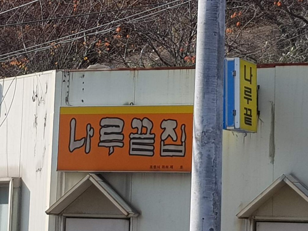포항 나루끝집 간판 이미지