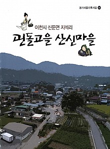 주민의 관점에서 마을을 기록하는 문화 자치, 이천 마을지