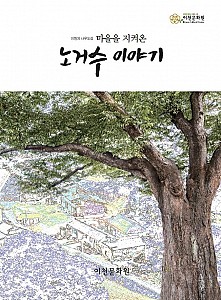이천을 이끄는 사람들의 이야기, 이천 이야기 총론