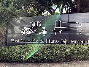 클래식카와 세계에 한대 뿐인 피아노를 볼 수 있는  세계 자동차&피아노 박물관