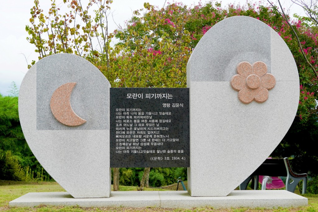 김영랑 '모란이 피기까지는' 시비 