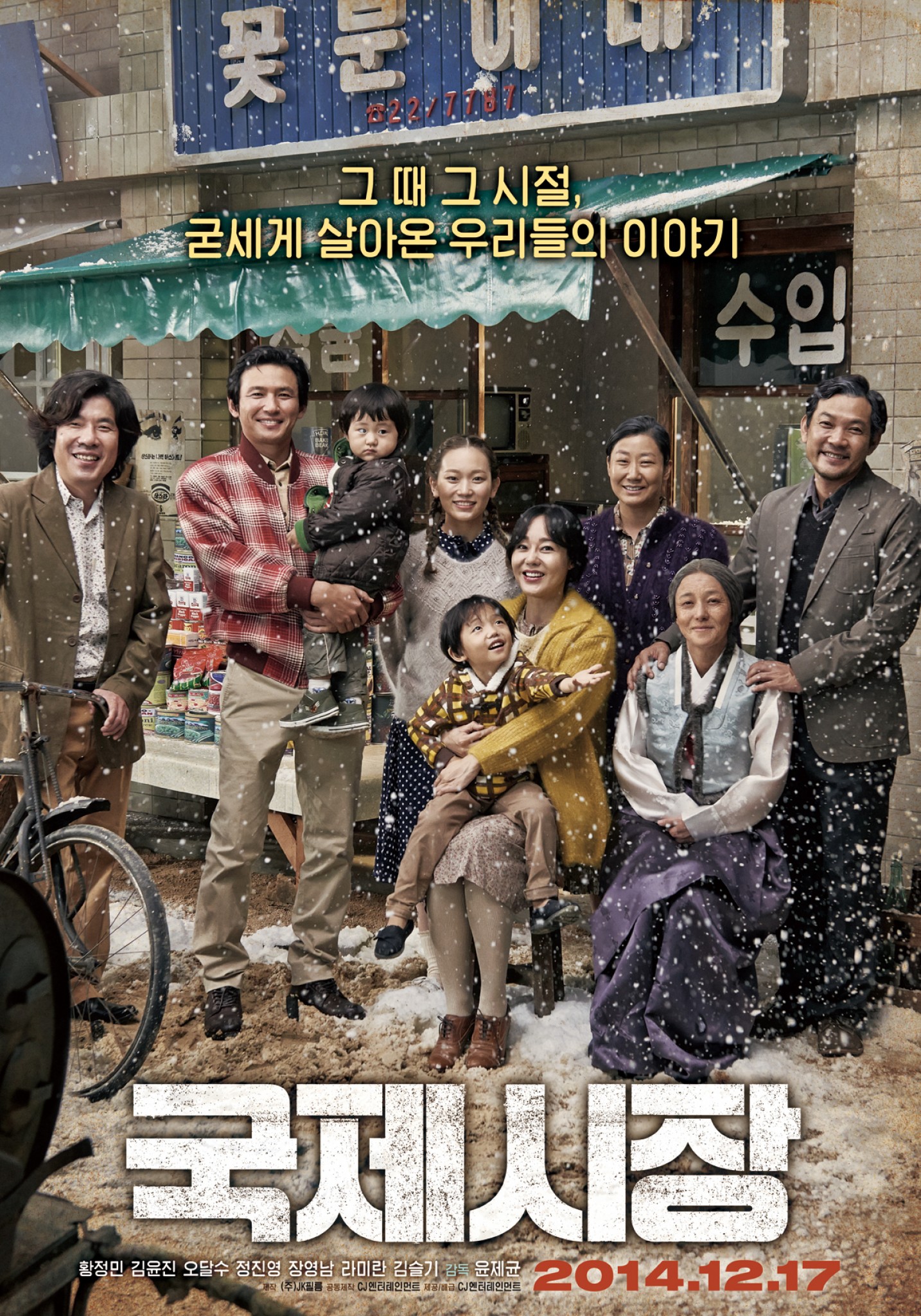 전쟁을 넘어 굳세게 살아가는 삶, 영화 『국제시장(2014)』<동족상잔의 비극, 6·25전쟁<지역N문화 테마