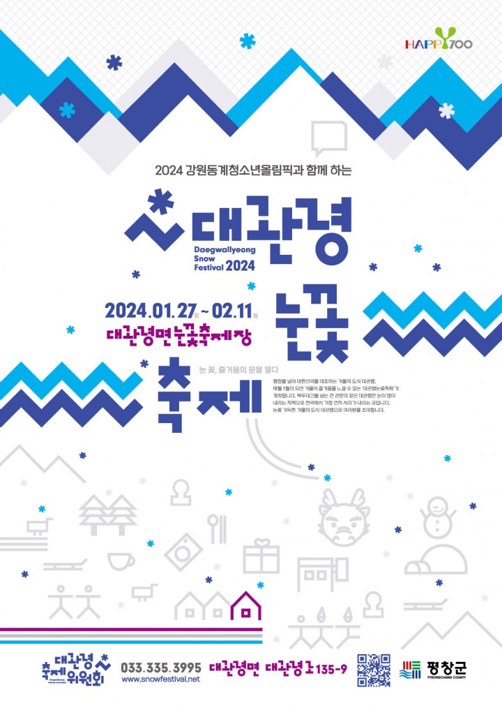 2024 대관령눈꽃축제