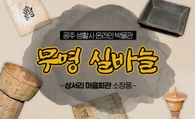공주 생활사 온라인 박물관, 상서리 마을회관 소장품 (무명 실바늘, 공주말로 가락꼬치)