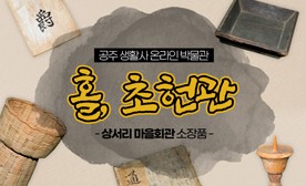 공주 생활사 온라인 박물관, 상서리 마을회관 소장품 (홀, 초헌관)