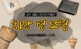 공주 생활사 온라인 박물관, 상서리 마을회관 소장품 (치장 병 모형)