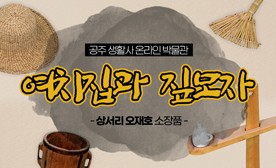 공주 생활사 온라인 박물관, 상서리 오재호 소장품 (여치집과 짚모자)