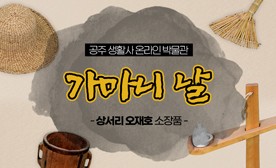 공주 생활사 온라인 박물관, 상서리 오재호 소장품 (가마니 날)