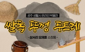 공주 생활사 온라인 박물관, 상서리 오재호 소장품 (쌀독 뚜껑 두트레)