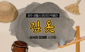 공주 생활사 온라인 박물관, 상서리 오재호 소장품 (짚 옷)
