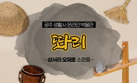 공주 생활사 온라인 박물관, 상서리 오재호 소장품 (똬리)