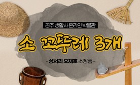 공주 생활사 온라인 박물관, 상서리 오재호 소장품 (소 꼬뚜레 3개)